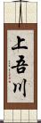 上吾川 Scroll