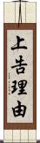 上告理由 Scroll