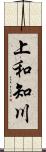 上和知川 Scroll