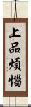 上品煩惱 Scroll