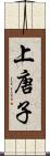 上唐子 Scroll