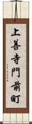 上善寺門前町 Scroll