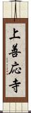 上善応寺 Scroll