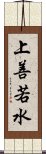 上善若水 Scroll