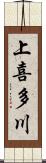 上喜多川 Scroll