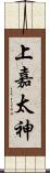 上嘉太神 Scroll