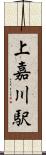 上嘉川駅 Scroll