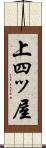 上四ッ屋 Scroll
