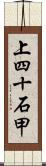 上四十石甲 Scroll