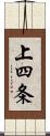 上四条 Scroll