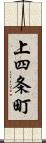 上四条町 Scroll