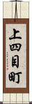 上四目町 Scroll
