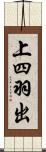 上四羽出 Scroll