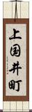 上国井町 Scroll