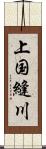 上国縫川 Scroll
