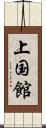 上国館 Scroll