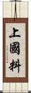 上國料 Scroll