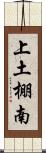 上土棚南 Scroll