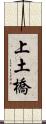 上土橋 Scroll