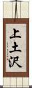 上土沢 Scroll