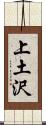 上土沢 Scroll