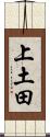 上土田 Scroll