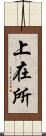 上在所 Scroll