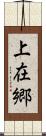上在郷 Scroll
