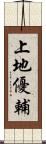 上地優輔 Scroll
