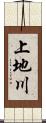 上地川 Scroll