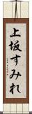 上坂すみれ Scroll