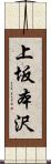 上坂本沢 Scroll