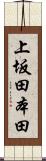 上坂田本田 Scroll