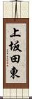 上坂田東 Scroll