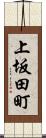 上坂田町 Scroll