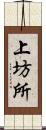 上坊所 Scroll