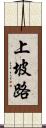 上坡路 Scroll