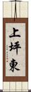 上坪東 Scroll