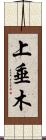 上垂木 Scroll