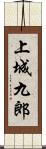 上城九郎 Scroll