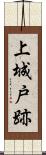 上城戸跡 Scroll