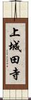 上城田寺 Scroll
