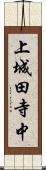 上城田寺中 Scroll