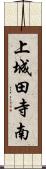 上城田寺南 Scroll