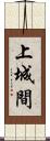 上城間 Scroll