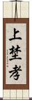 上埜孝 Scroll