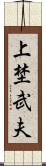 上埜武夫 Scroll