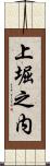 上堀之内 Scroll