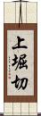 上堀切 Scroll