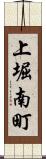 上堀南町 Scroll